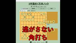 ３手詰め１万本ノック　第４４８回☆びわ