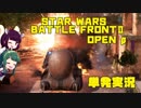【単発実況】東北姉妹の『Star Wars Battlefront Ⅱ (OPENβ)』