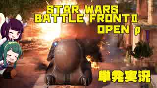 【単発実況】東北姉妹の『Star Wars Battlefront Ⅱ (OPENβ)』