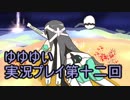 全員集合！　結城友奈は勇者である　花結いのきらめき実況プレイpart12