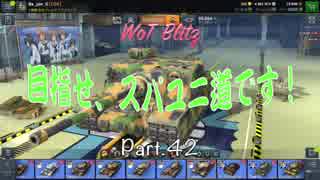 【WoT Blitz】目指せ、スパユニ道です！ Part.42 Tortoise【ゆっくり実況】