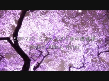 秘封が暴くSCP pt.30 【刈回】