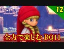 【二人実況】幼女 参戦！全力で楽しむDQ11実況 Part12【PS4】