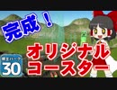 【Planet Coaster 】ようこそ！　博士パークへ！　＃３０【ゆっくり実況】