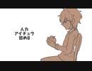 人力アイチュウ詰め8