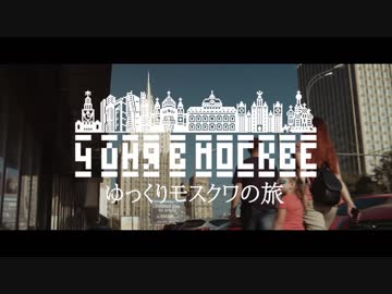 ゆっくりロシアの旅「モスクワ〜その６」