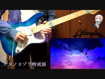 【バンドリ！】アスノヨゾラ哨戒班 弾いてみた【Afterglow】
