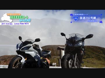 Luxury Rider 072 紅葉真っ盛り‼秋の志賀草津高原ルートツーリング