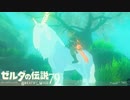【実況】新たな冒険へ！ゼルダの伝説 ブレスオブザワイルド ぱーと79
