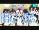 【バンブラP】　大空ドリーマー　【けものフレンズ】