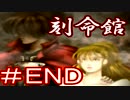 【実況】刻命館～悪者への道～Part END～]