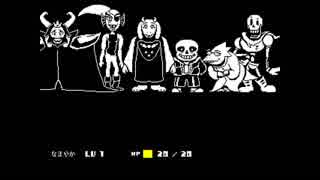 はじめてのUNDERTALE（アンダーテール）　第32話