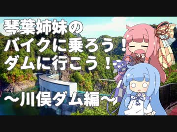 【VOICEROID車載】バイクに乗ろう！ダムに行こう！Part1-2【MT-25】