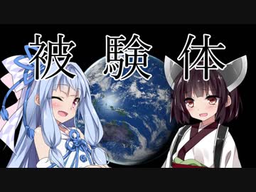 被験体 【VOICEROID劇場】