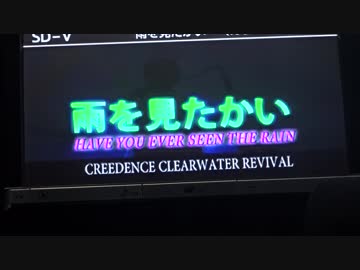 【歌ってみた】【カーナビでカラオケ】Have You Seen The Rain / CCR 20171027