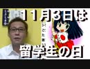 「留学生の日」が日本人差別全開／イヴァンカ来日＆北ミサイル発射準備