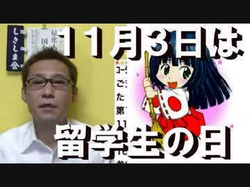 「留学生の日」が日本人差別全開／イヴァンカ来日＆北ミサイル発射準備