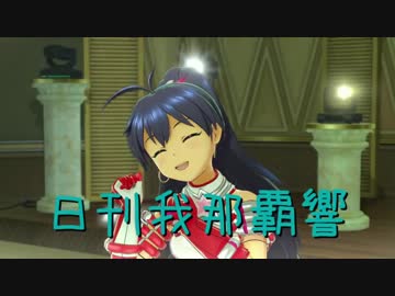 日刊 我那覇響 第1514号 「Do-Dai」 【ソロ】