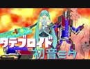 【Splatoon2】タテブロイド初音ミク_第3話【ゆかミク実況】