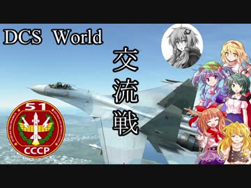 【ゆっくり実況】DCS World にとり飛行記　ep.10