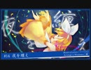 夜を纏え / 鏡音リン