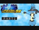 【ポッ拳 POKKÉN TOURNAMENT DX】ゆっくり実況 part2