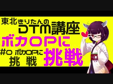 ボカロPに挑戦＃０　ボカロP始めませんか？