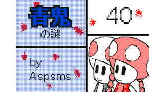 【うごメモ３Ｄ】青鬼の謎　４０話