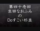 第41回生田なおふみのDOすこい杉並【行政.ルール.罰則の問題】