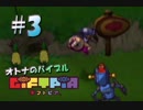 【実況】オトナのバイブル ギフトピア  #3