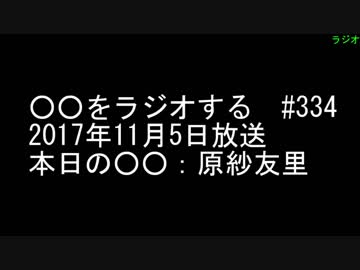 原紗友里をラジオする