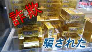 UFOキャッチャー　詐欺台に騙された