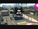 【スプラトゥーン2】凡人の日常 ガチエリア(ホッケ)