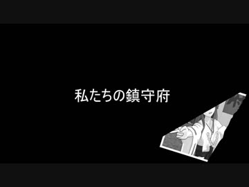 【艦これMMD】私たちの鎮守府【一話完結】