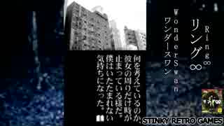 貞子が来る。。ワンダースワン「リング∞」に挑戦【閲覧注意】