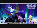 おじさんと一緒に幻想的な物語を読もう。#22【オーディンスフィア】