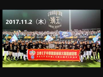 台湾シリーズ2017 今日のホームラン 2017.11.2