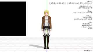 【進撃のMMD】やる気出せば出来るのに…【モーション配布】