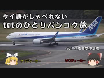 【ゆっくり】タイ語がしゃべれないtmtのひとりバンコク旅 Vol.4