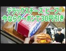 デラックスチーズビーフが今ならクーポンで30円引き【バーガー探訪】