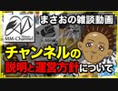 【雑談配信 2017/10/28】MMチャンネルの説明と未公開動画の公開(2本)と新曲発表(1曲)【まさおの雑談】