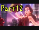 【プレイ動画】スーパーマリオ オデッセイ Part12
