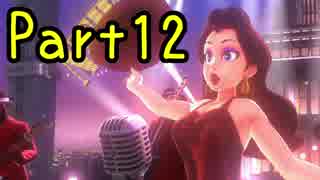 【プレイ動画】スーパーマリオ オデッセイ Part12