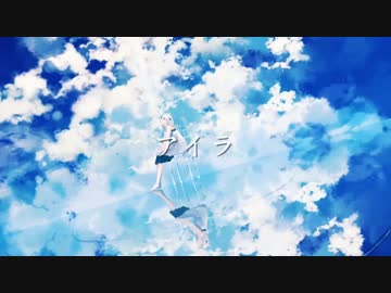 「アイラ」歌(ry
