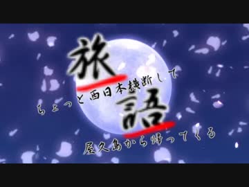 【自転車】ちょっと西日本横断して屋久島から帰ってくる＃１　鹿児島