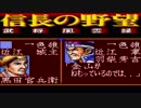 ＳＦＣ版「信長の野望-武将風雲録」普通に天下統一【弟ひとり実況】part63