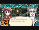 けものフレンズForRPGを実況するフレンズ 第3話