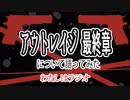 「アウトレイジ 最終章」について語ってみた