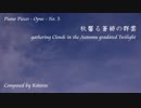 【ピアノ自作曲】秋馨る蒼緋の群雲