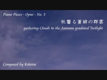 【ピアノ自作曲】秋馨る蒼緋の群雲